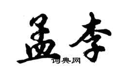 胡问遂孟李行书个性签名怎么写