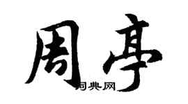 胡问遂周亭行书个性签名怎么写