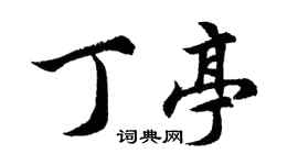 胡问遂丁亭行书个性签名怎么写