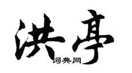 胡问遂洪亭行书个性签名怎么写
