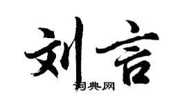 胡问遂刘言行书个性签名怎么写