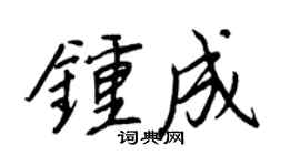 王正良钟成行书个性签名怎么写