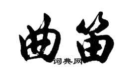 胡问遂曲笛行书个性签名怎么写