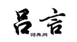 胡问遂吕言行书个性签名怎么写