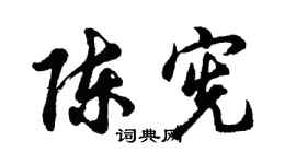 胡问遂陈宪行书个性签名怎么写