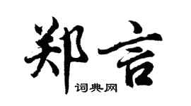 胡问遂郑言行书个性签名怎么写