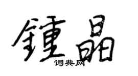 王正良钟晶行书个性签名怎么写