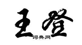 胡问遂王登行书个性签名怎么写