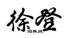 胡问遂徐登行书个性签名怎么写