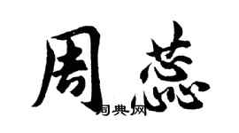 胡问遂周蕊行书个性签名怎么写