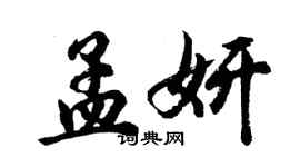 胡问遂孟妍行书个性签名怎么写