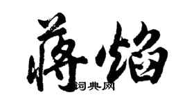 胡问遂蒋焰行书个性签名怎么写