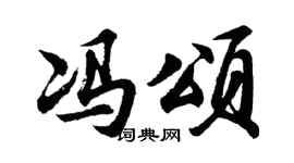 胡问遂冯颂行书个性签名怎么写