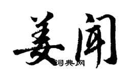 胡问遂姜闻行书个性签名怎么写