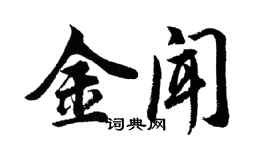 胡问遂金闻行书个性签名怎么写