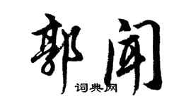 胡问遂郭闻行书个性签名怎么写
