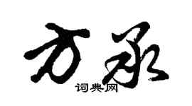 胡问遂方承行书个性签名怎么写