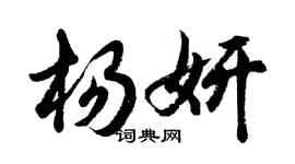 胡问遂杨妍行书个性签名怎么写