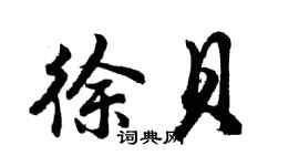 胡问遂徐贝行书个性签名怎么写