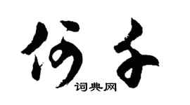 胡问遂何千行书个性签名怎么写