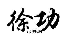 胡问遂徐功行书个性签名怎么写