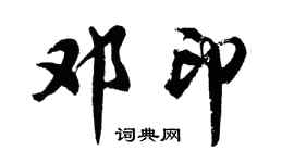 胡问遂邓印行书个性签名怎么写