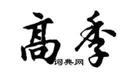 胡问遂高季行书个性签名怎么写