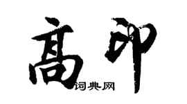 胡问遂高印行书个性签名怎么写