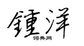王正良钟洋行书个性签名怎么写