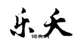 胡问遂乐夭行书个性签名怎么写