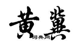 胡问遂黄冀行书个性签名怎么写
