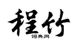 胡问遂程竹行书个性签名怎么写