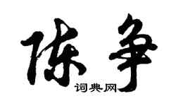 胡问遂陈争行书个性签名怎么写