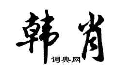 胡问遂韩肖行书个性签名怎么写