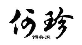 胡问遂何珍行书个性签名怎么写
