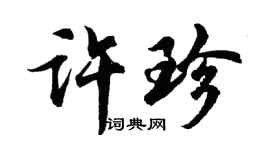 胡问遂许珍行书个性签名怎么写
