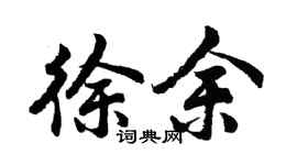 胡问遂徐余行书个性签名怎么写