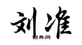 胡问遂刘准行书个性签名怎么写