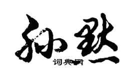 胡问遂孙默行书个性签名怎么写