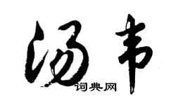 胡问遂汤韦行书个性签名怎么写