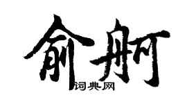 胡问遂俞舸行书个性签名怎么写