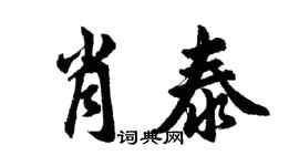 胡问遂肖泰行书个性签名怎么写