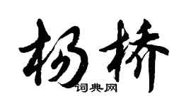 胡问遂杨桥行书个性签名怎么写