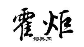 胡问遂霍炬行书个性签名怎么写