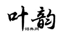 胡问遂叶韵行书个性签名怎么写