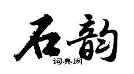 胡问遂石韵行书个性签名怎么写