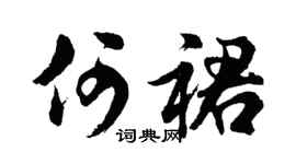 胡问遂何裙行书个性签名怎么写