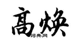 胡问遂高焕行书个性签名怎么写