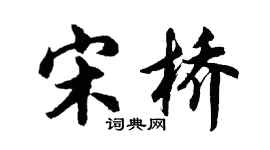 胡问遂宋桥行书个性签名怎么写