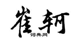 胡问遂崔轲行书个性签名怎么写